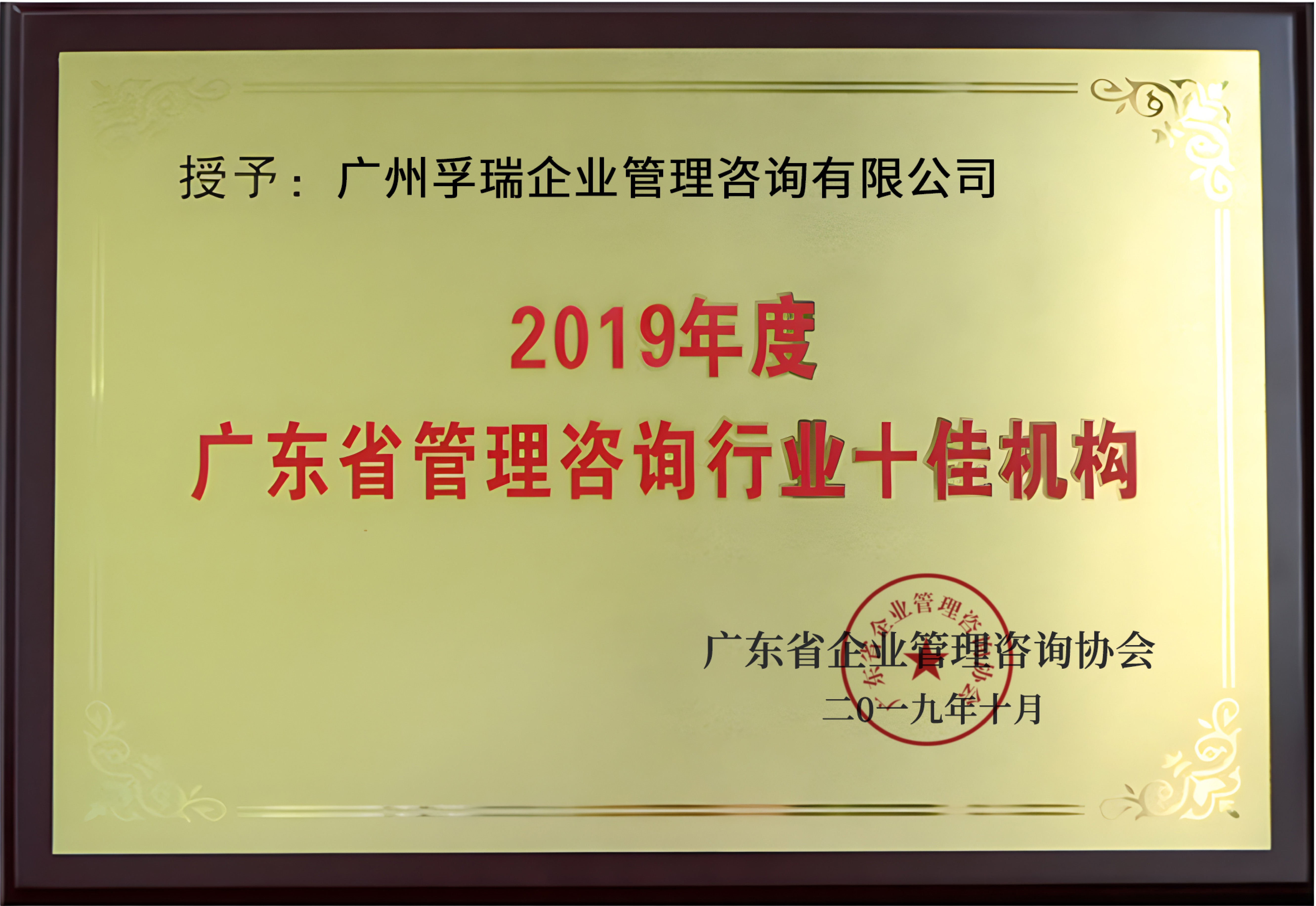 2019年广东省管理咨询行业十佳机构